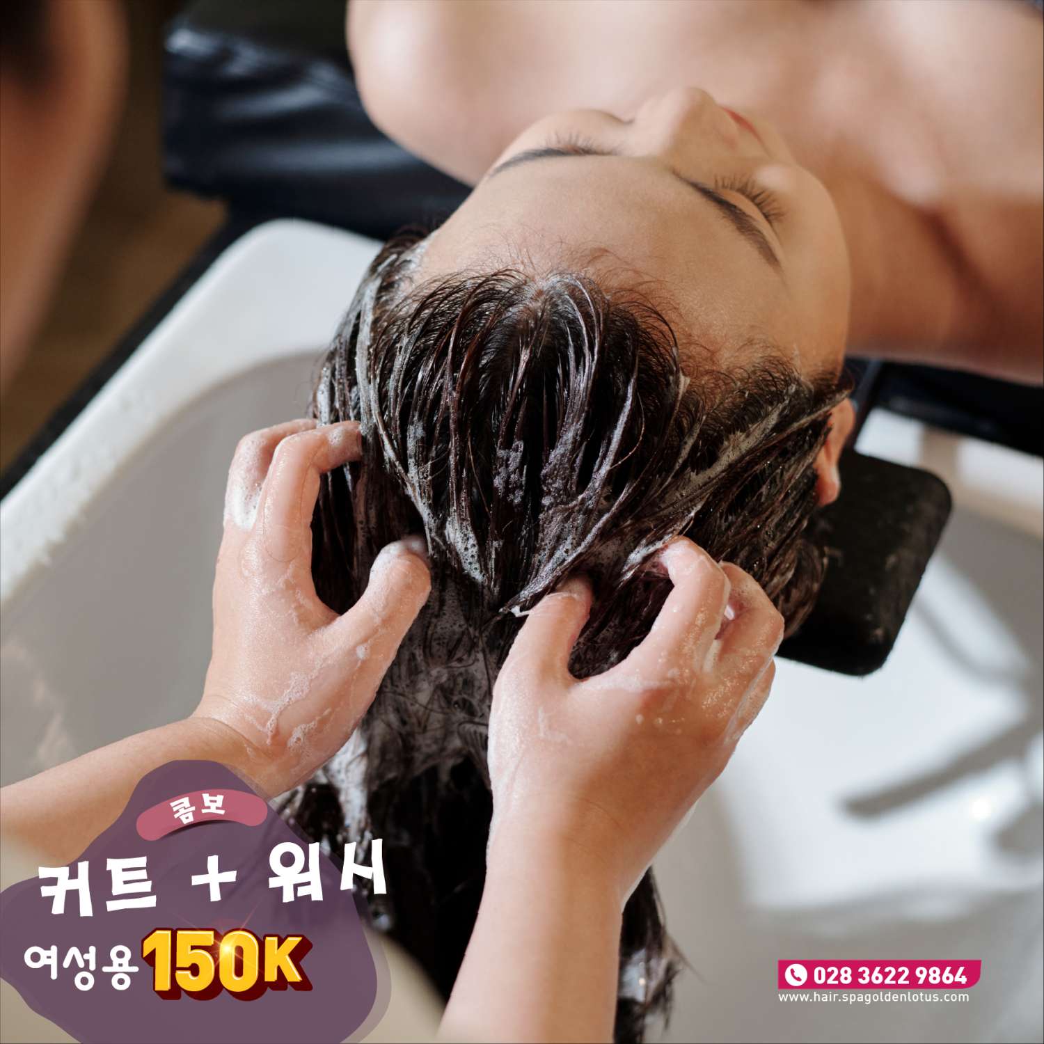 빠르고 아름다운 - 커트 & 워시 콤보 150K