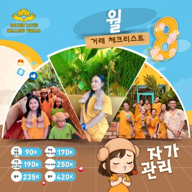 8월 "셀프 케어" 딜 체크리스트