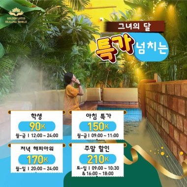 10월 특가 – 그녀의 달, "넘치는" 특가