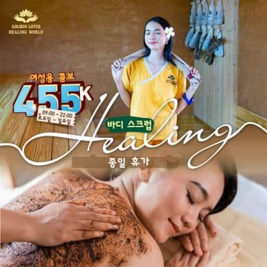 바디 스크럽 + 하루 종일 힐링 스테이케이션 콤보 단돈 455K원